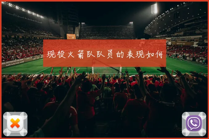 现役火箭队队员的表现如何