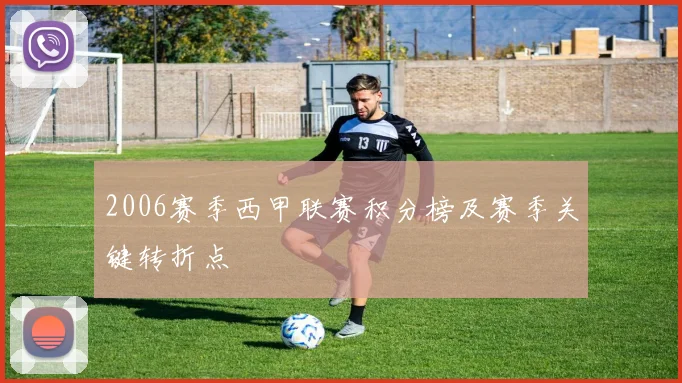 2006赛季西甲联赛积分榜及赛季关键转折点