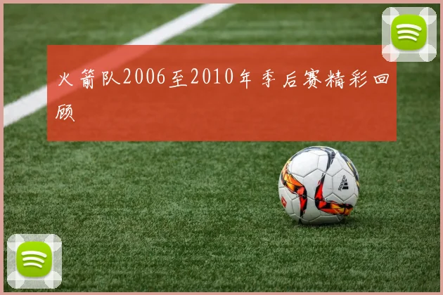 火箭队2006至2010年季后赛精彩回顾