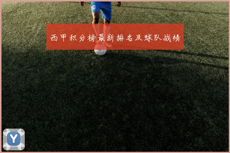 西甲积分榜最新排名及球队战绩