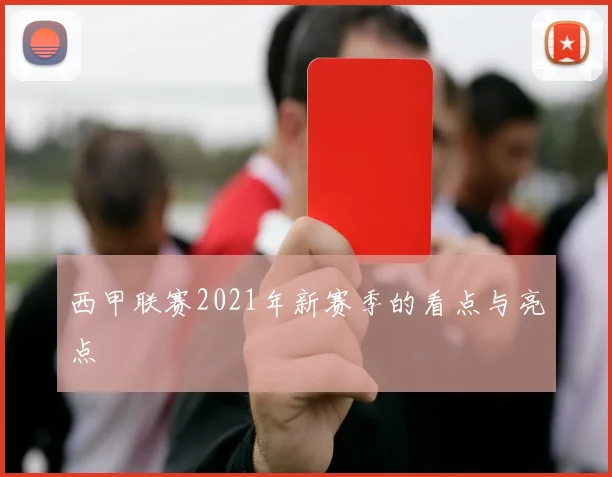 西甲联赛2021年新赛季的看点与亮点