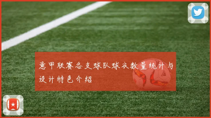 意甲联赛各支球队球衣数量统计与设计特色介绍