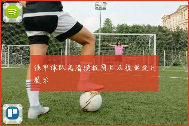 德甲球队高清模板图片及视觉设计展示