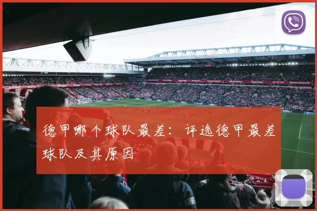 德甲哪个球队最差：评选德甲最差球队及其原因