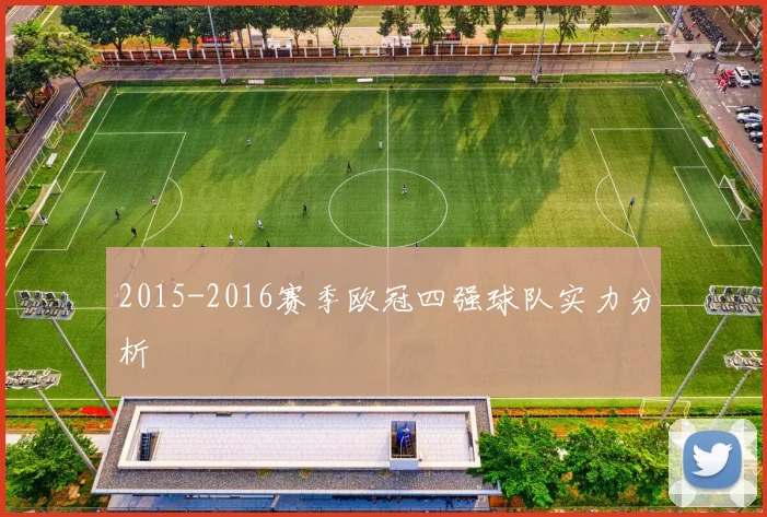 2015-2016赛季欧冠四强球队实力分析
