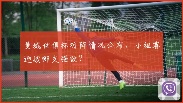 曼城世俱杯对阵情况公布，小组赛迎战哪支强敌？