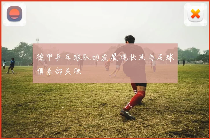 德甲乒乓球队的发展现状及与足球俱乐部关联