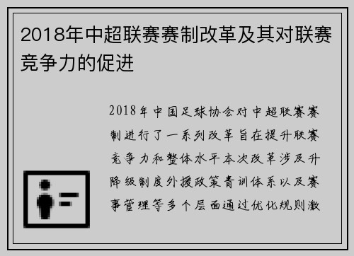 2018年中超联赛赛制改革及其对联赛竞争力的促进