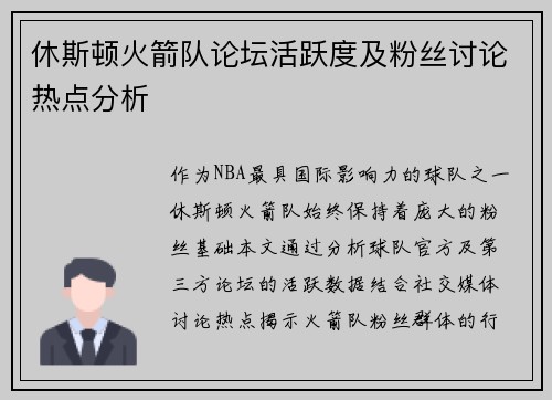 休斯顿火箭队论坛活跃度及粉丝讨论热点分析