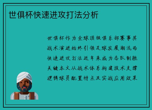 世俱杯快速进攻打法分析