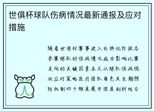 世俱杯球队伤病情况最新通报及应对措施