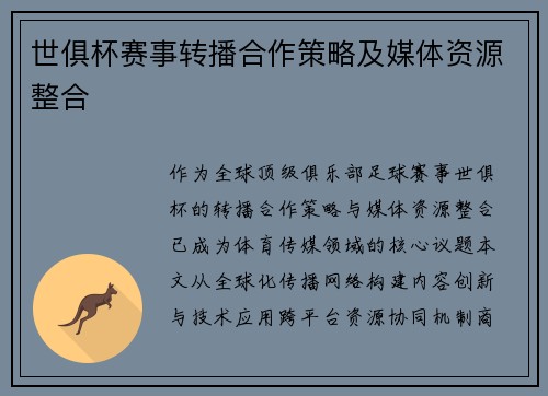 世俱杯赛事转播合作策略及媒体资源整合