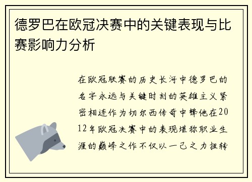 德罗巴在欧冠决赛中的关键表现与比赛影响力分析