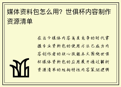 媒体资料包怎么用？世俱杯内容制作资源清单