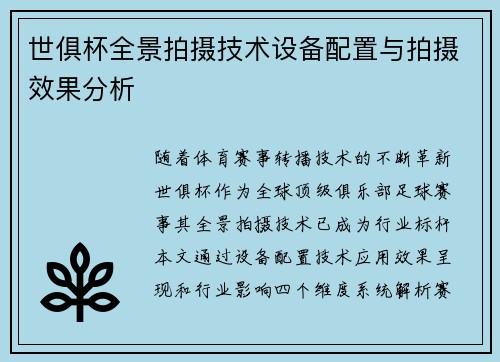 世俱杯全景拍摄技术设备配置与拍摄效果分析