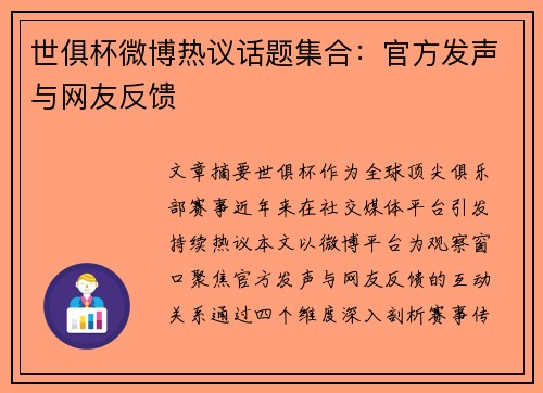 世俱杯微博热议话题集合：官方发声与网友反馈