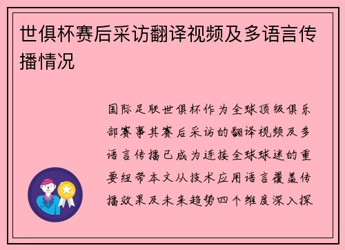 世俱杯赛后采访翻译视频及多语言传播情况