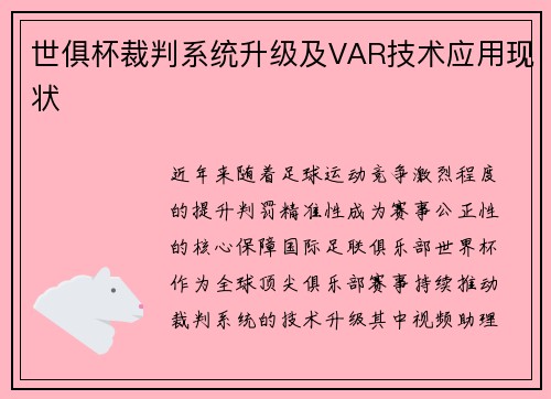 世俱杯裁判系统升级及VAR技术应用现状