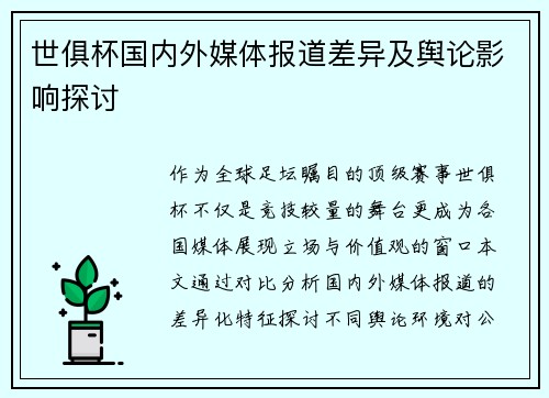 世俱杯国内外媒体报道差异及舆论影响探讨