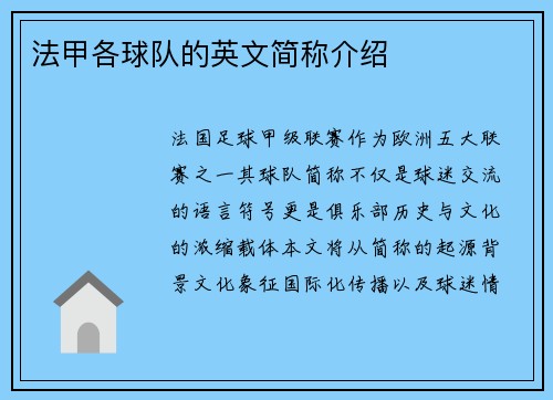 法甲各球队的英文简称介绍