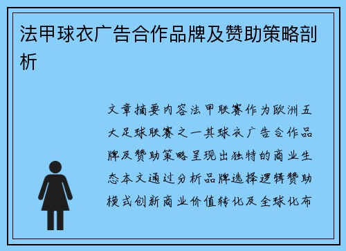 法甲球衣广告合作品牌及赞助策略剖析