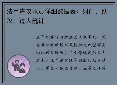 法甲进攻球员详细数据表：射门、助攻、过人统计