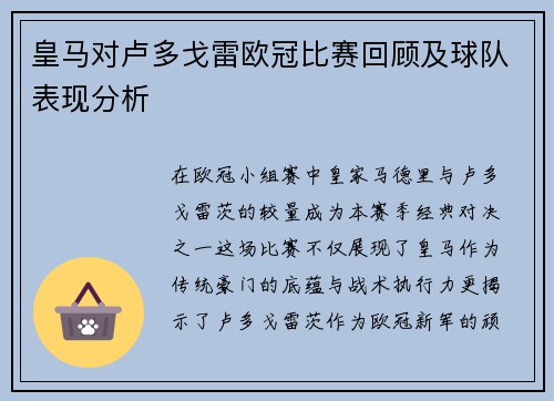 皇马对卢多戈雷欧冠比赛回顾及球队表现分析
