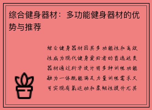 综合健身器材：多功能健身器材的优势与推荐