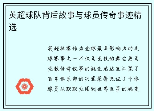 英超球队背后故事与球员传奇事迹精选