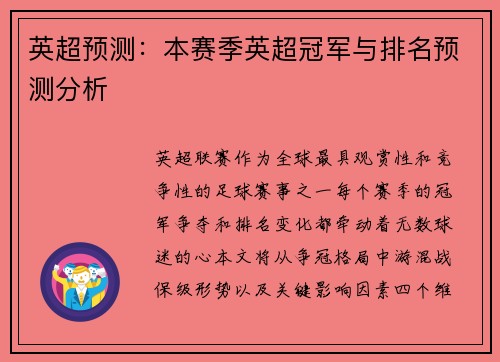 英超预测：本赛季英超冠军与排名预测分析