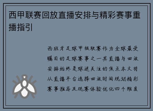 西甲联赛回放直播安排与精彩赛事重播指引