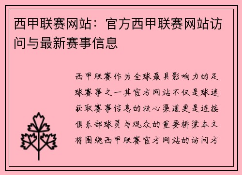 西甲联赛网站：官方西甲联赛网站访问与最新赛事信息