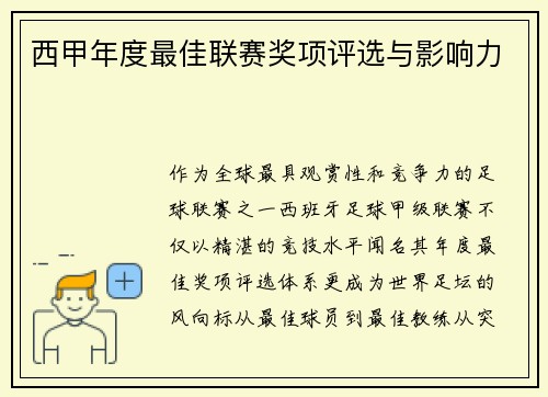西甲年度最佳联赛奖项评选与影响力