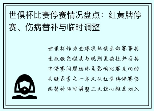 世俱杯比赛停赛情况盘点：红黄牌停赛、伤病替补与临时调整