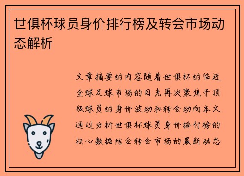 世俱杯球员身价排行榜及转会市场动态解析