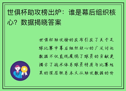 世俱杯助攻榜出炉：谁是幕后组织核心？数据揭晓答案