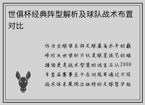 世俱杯经典阵型解析及球队战术布置对比