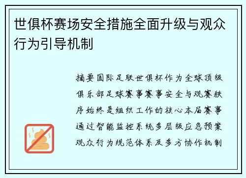 世俱杯赛场安全措施全面升级与观众行为引导机制