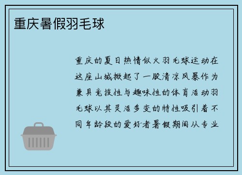 重庆暑假羽毛球