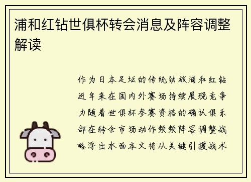 浦和红钻世俱杯转会消息及阵容调整解读