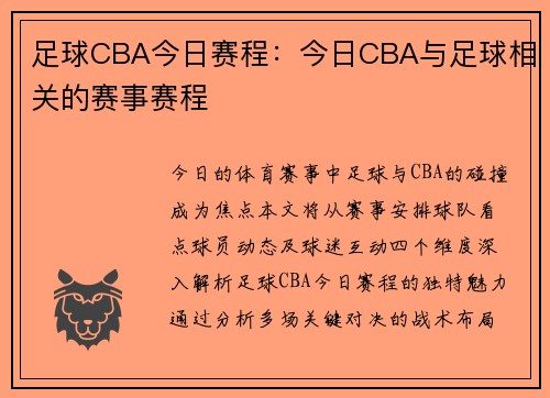 足球CBA今日赛程：今日CBA与足球相关的赛事赛程