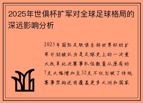 2025年世俱杯扩军对全球足球格局的深远影响分析