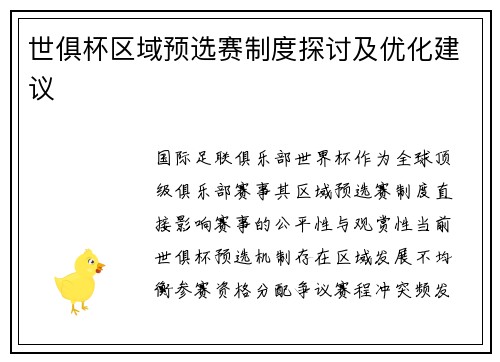 世俱杯区域预选赛制度探讨及优化建议