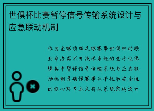 世俱杯比赛暂停信号传输系统设计与应急联动机制