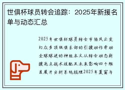 世俱杯球员转会追踪：2025年新援名单与动态汇总