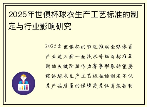 2025年世俱杯球衣生产工艺标准的制定与行业影响研究