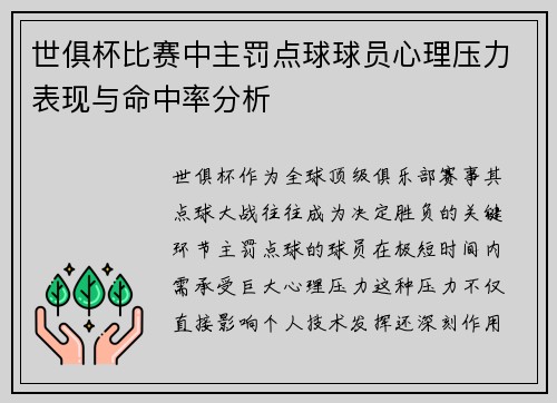 世俱杯比赛中主罚点球球员心理压力表现与命中率分析