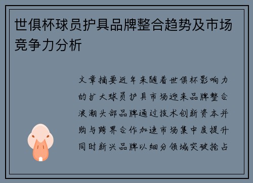 世俱杯球员护具品牌整合趋势及市场竞争力分析