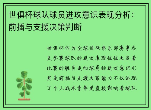 世俱杯球队球员进攻意识表现分析：前插与支援决策判断