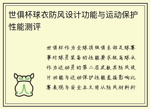 世俱杯球衣防风设计功能与运动保护性能测评
